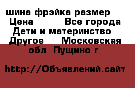 шина фрэйка размер L › Цена ­ 500 - Все города Дети и материнство » Другое   . Московская обл.,Пущино г.